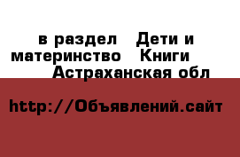  в раздел : Дети и материнство » Книги, CD, DVD . Астраханская обл.